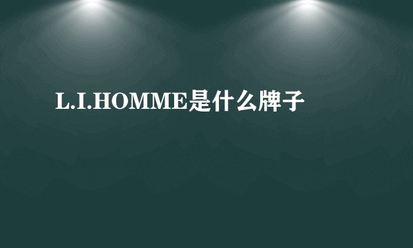 L.I.HOMME是什么牌子