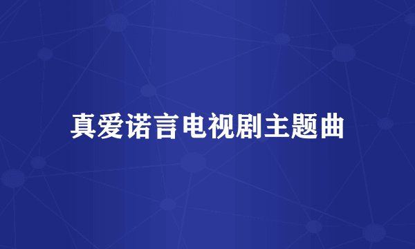真爱诺言电视剧主题曲