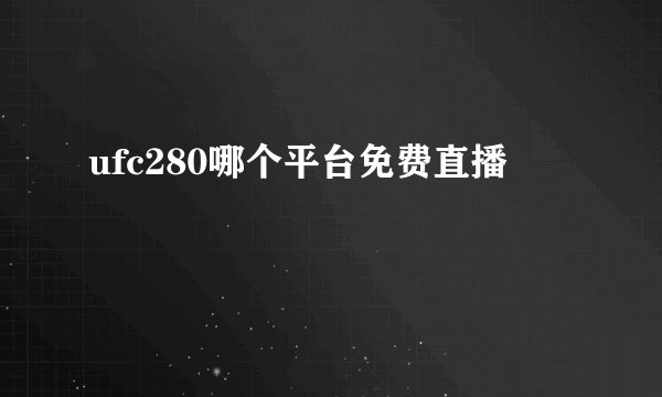 ufc280哪个平台免费直播
