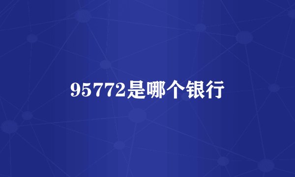95772是哪个银行