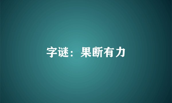 字谜：果断有力