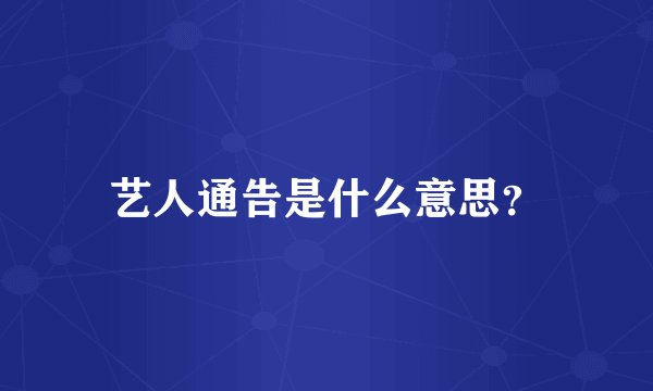 艺人通告是什么意思？