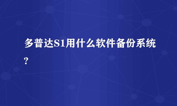 多普达S1用什么软件备份系统?