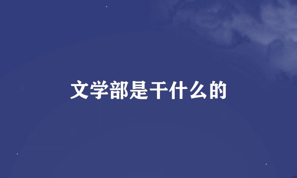 文学部是干什么的