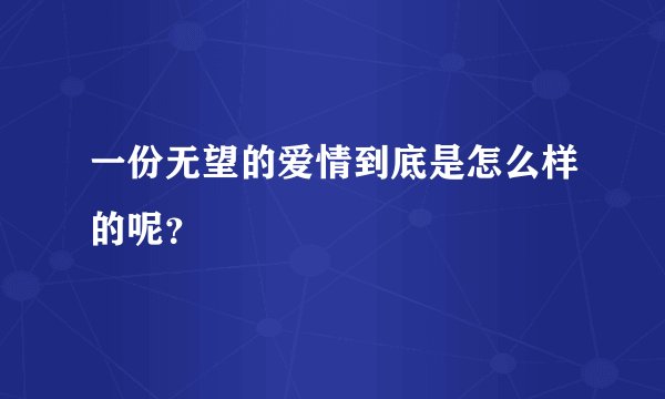 一份无望的爱情到底是怎么样的呢？