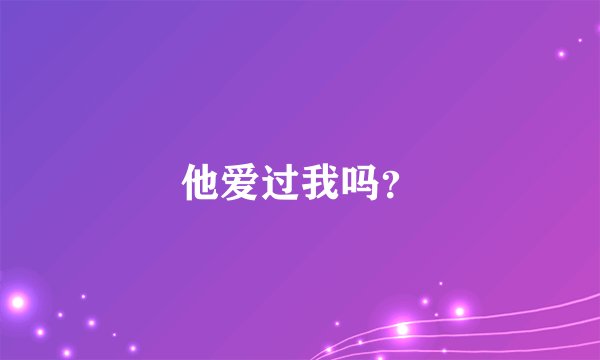他爱过我吗？
