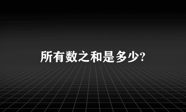 所有数之和是多少?