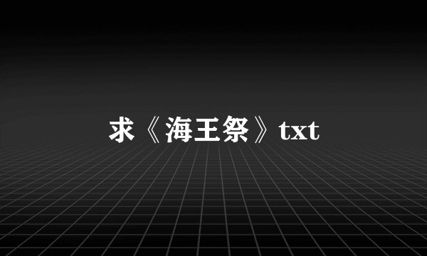 求《海王祭》txt