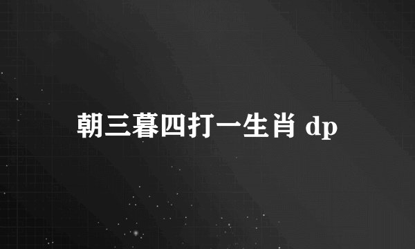 朝三暮四打一生肖 dp