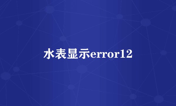 水表显示error12