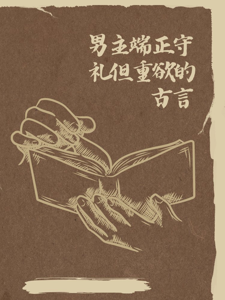 男主端正守礼但重欲的古言