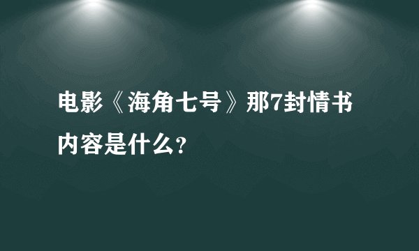 电影《海角七号》那7封情书内容是什么？
