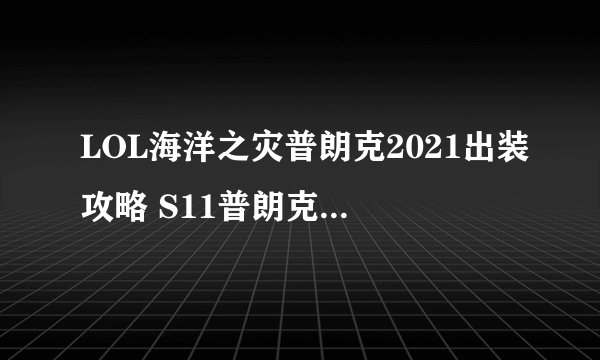 LOL海洋之灾普朗克2021出装攻略 S11普朗克符文技能推荐