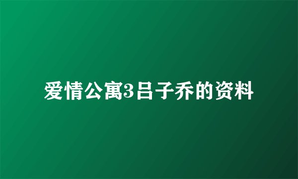 爱情公寓3吕子乔的资料