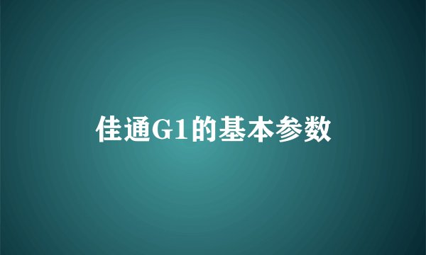 佳通G1的基本参数