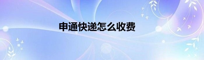 申通快递怎么收费