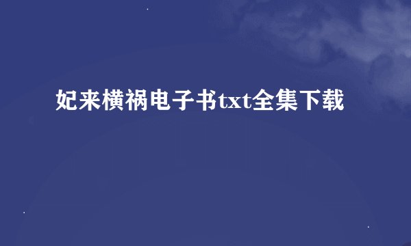 妃来横祸电子书txt全集下载