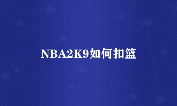 NBA2K9如何扣篮