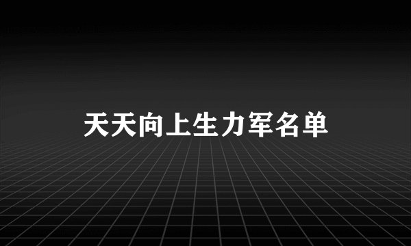 天天向上生力军名单
