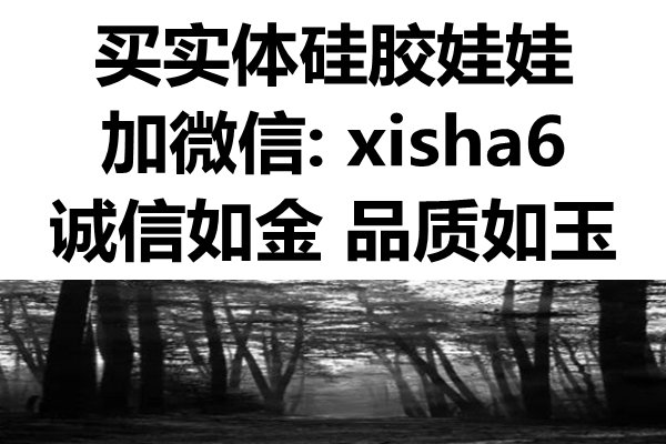 硅胶娃娃哪里买便宜