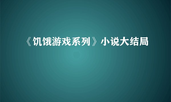 《饥饿游戏系列》小说大结局