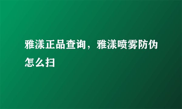 雅漾正品查询，雅漾喷雾防伪怎么扫