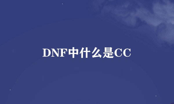 DNF中什么是CC