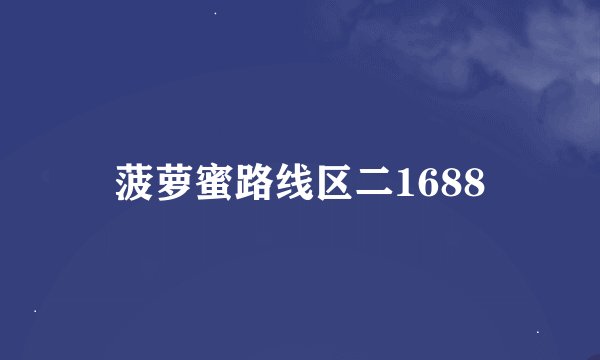 菠萝蜜路线区二1688