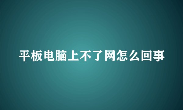 平板电脑上不了网怎么回事