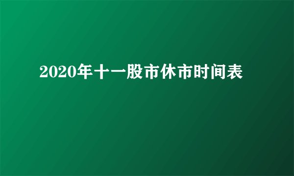 2020年十一股市休市时间表