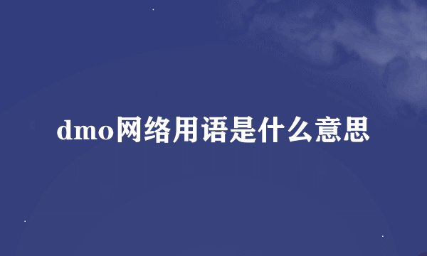 dmo网络用语是什么意思