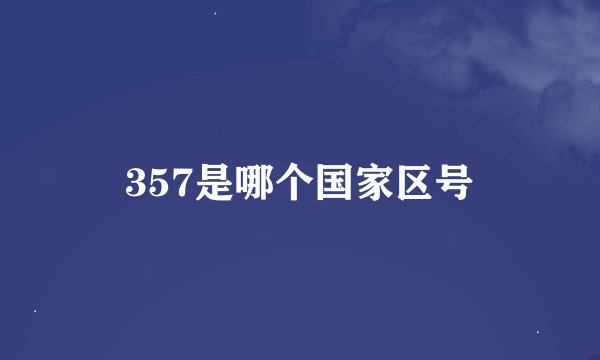 357是哪个国家区号