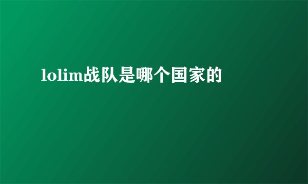 lolim战队是哪个国家的
