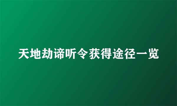 天地劫谛听令获得途径一览
