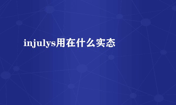 injulys用在什么实态