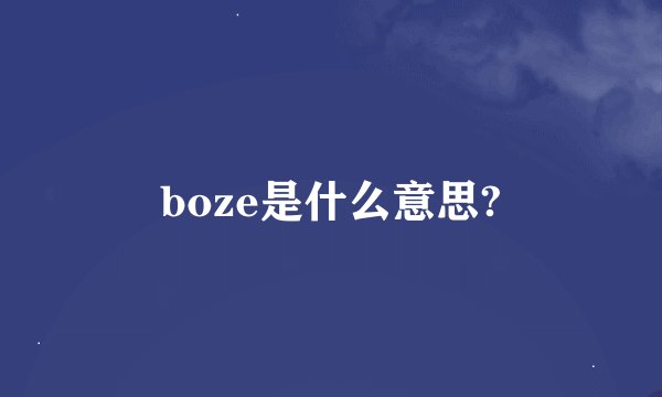 boze是什么意思?