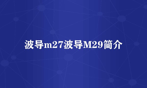 波导m27波导M29简介
