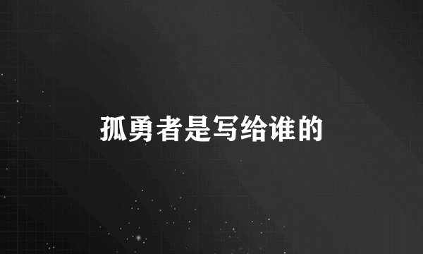 孤勇者是写给谁的