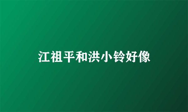 江祖平和洪小铃好像