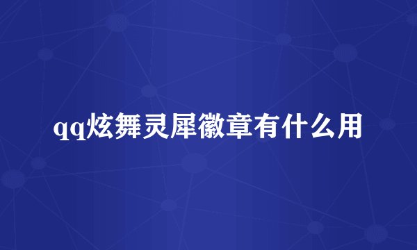 qq炫舞灵犀徽章有什么用