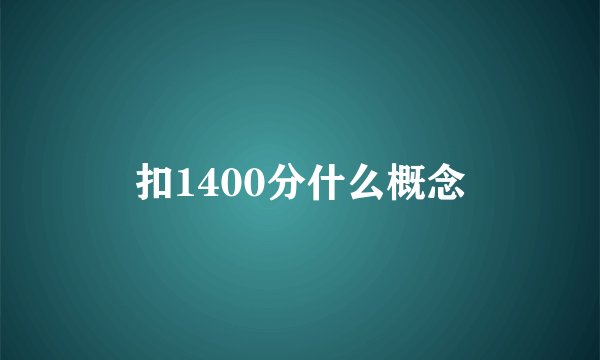 扣1400分什么概念