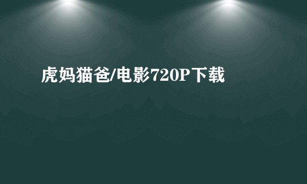 虎妈猫爸/电影720P下载