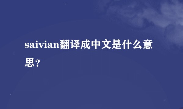 saivian翻译成中文是什么意思？