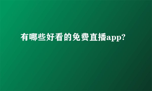 有哪些好看的免费直播app?