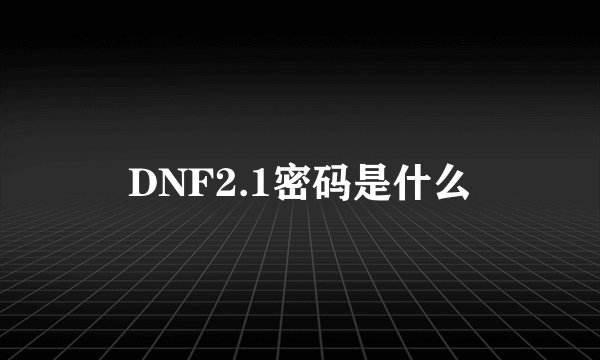 DNF2.1密码是什么