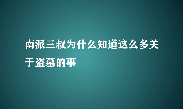 南派三叔为什么知道这么多关于盗墓的事