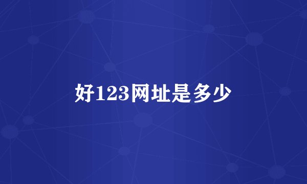 好123网址是多少