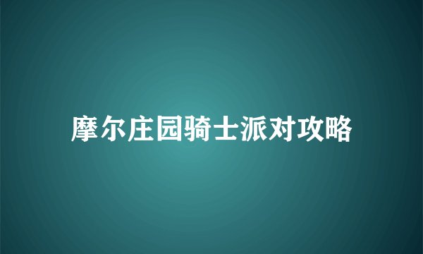 摩尔庄园骑士派对攻略