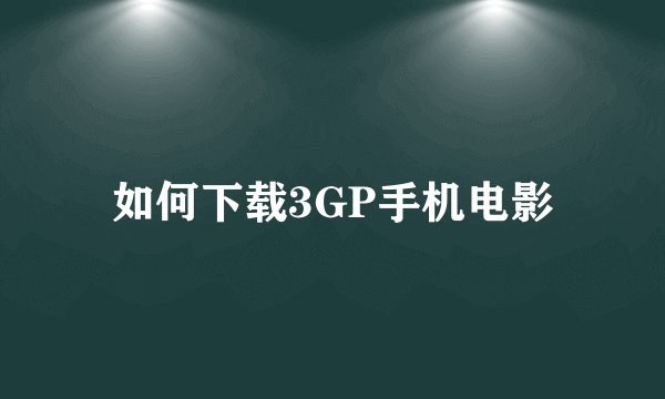 如何下载3GP手机电影