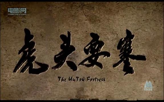 虎头要塞的影片系列